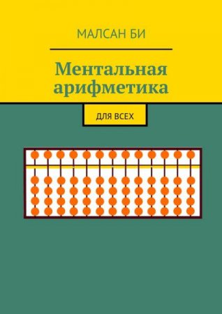 Постер к Ментальная арифметика. Для всех