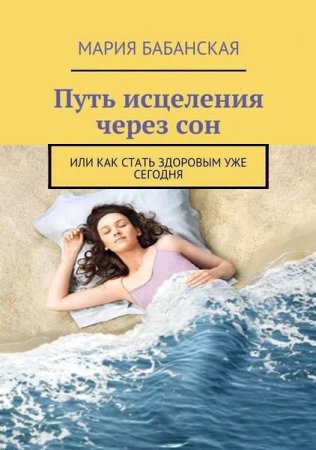 Постер к Путь исцеления через сон. Или как стать здоровым уже сегодня