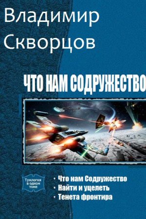 Постер к Владимир Скворцов. Цикл книг - Что нам Содружество