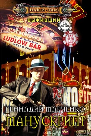 Постер к Геннадий Марченко. Манускрипт