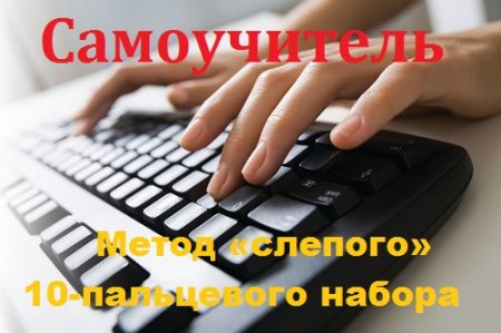 Постер к Самоучитель. Метод «слепого» 10-пальцевого набора