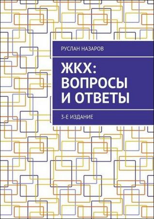 Постер к ЖКХ. Вопросы и ответы
