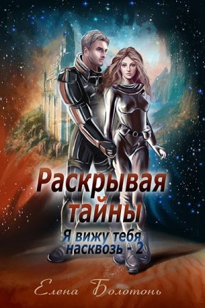 Постер к Елена Болотонь. Раскрывая тайны