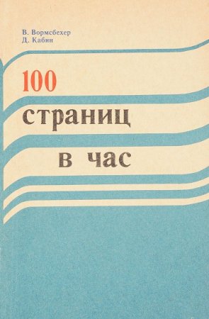 Постер к Скорочтение. 100 страниц в час