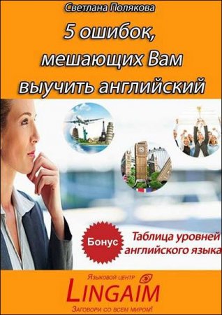 Постер к Ваши ошибки мешающие выучить английский язык