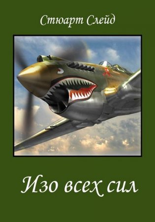 Постер к Изо всех сил - Стюарт Слейд