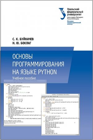 Постер к Учебное пособие. Основы программирования на языке Python
