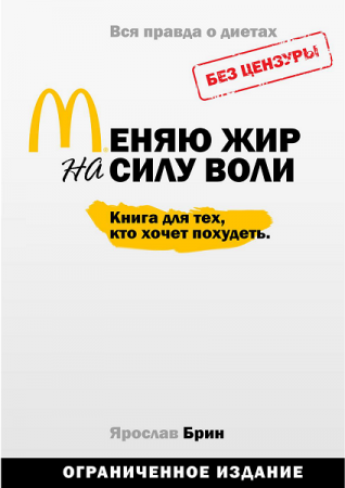 Постер к Книга для тех, кто хочет похудеть. Меняю жир на силу воли