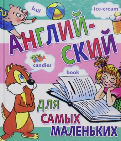 Постер к Английский язык для самых маленьких