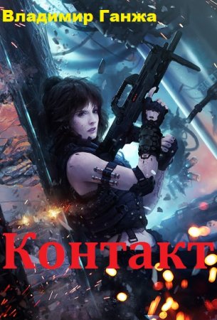 Постер к Контакт - Владимир Ганжа