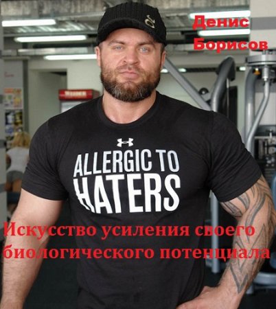 Постер к Искусство усиления своего биологического потенциала. Биохакер