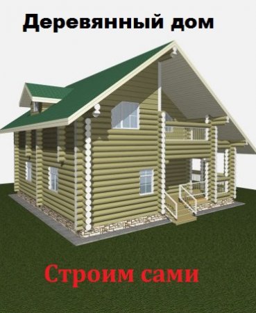 Постер к Деревянный дом. Строим сами