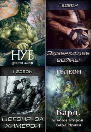 Постер к Гедеон - Сборник произведений