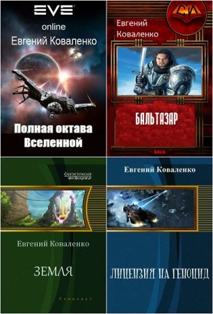 Постер к Евгений Коваленко - Сборник произведений