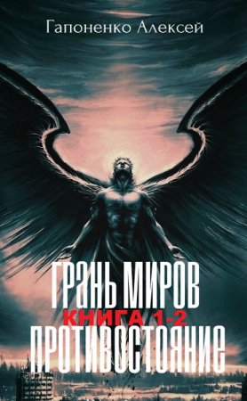 Постер к Алексей Гапоненко. Цикл книг - Грань Миров