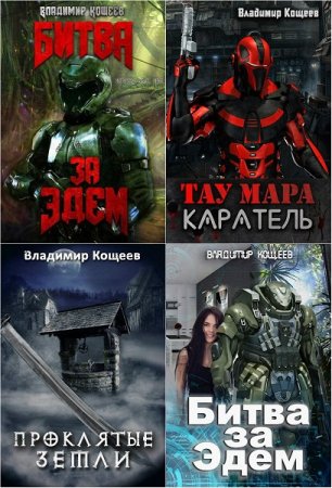 Постер к Владимир Кощеев - Сборник произведений