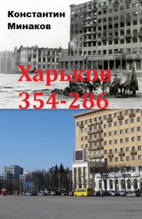 Постер к Харьков 354-286 - Константин Минаков