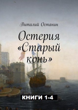 Постер к Виталий Останин. Цикл книг - Остерия «Старый конь»