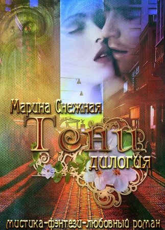 Постер к Марина Снежная. Цикл книг - Тени