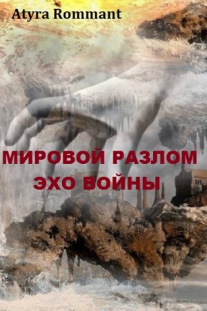 Постер к Мировой разлом. Эхо войны - Atyra Rommant