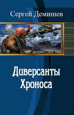 Постер к Диверсанты Хроноса - Сергей Демишев