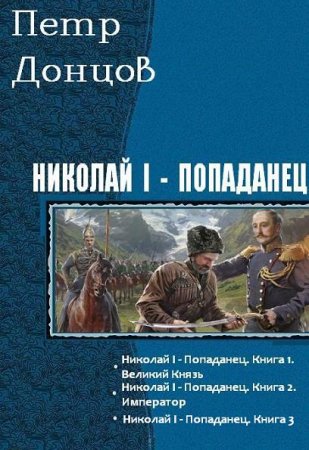 Постер к Петр Донцов. Цикл книг - Николай I - попаданец