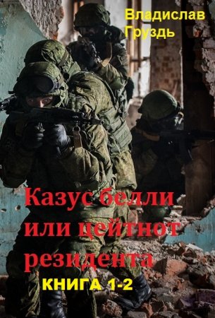 Постер к Владислав Груздь. Цикл книг - Казус белли