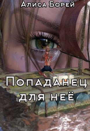 Постер к Попаданец для нее - Алиса Борей