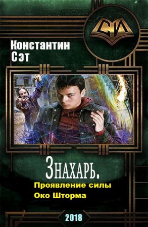 Постер к Константин Сэт. Цикл книг - Знахарь