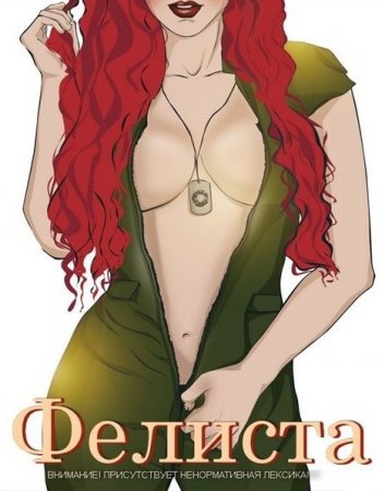 Постер к Фелиста (Полная версия) - Сергей Сорохтин