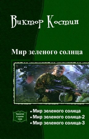 Постер к Виктор Костин. Цикл книг - Мир зеленого солнца