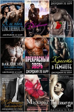 Постер к Джорджия Ле Карр - Сборник эротических произведений