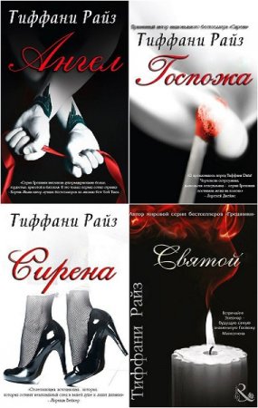 Постер к Тиффани Райз. Цикл книг - Грешники