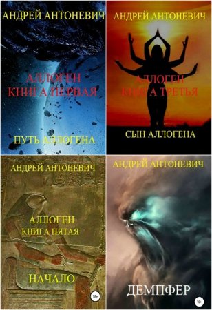 Постер к Андрей Антоневич - Сборник произведений