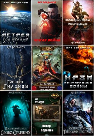 Постер к Арт Богданов - Сборник произведений