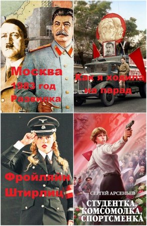 Постер к Сергей Арсеньев. Цикл книг - Москва, 1983 год. Развилка