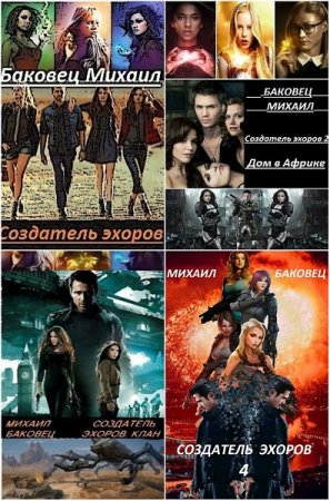 Постер к Цикл книг - Создатель эхоров. Михаил Баковец