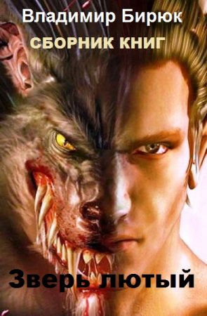 Постер к Владимир Бирюк. Цикл - Зверь лютый (Обновляемый)