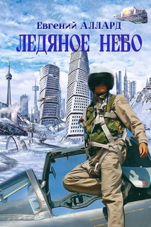 Постер к Ледяное небо - Евгений Аллард