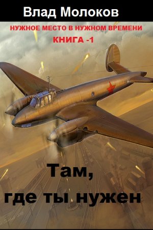 Постер к Там, где ты нужен - Влад Молоков