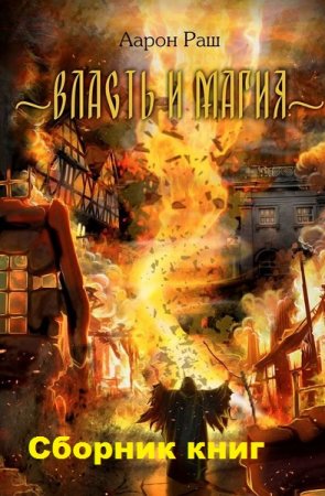 Постер к Аарон Раш. Цикл книг - Власть и магия