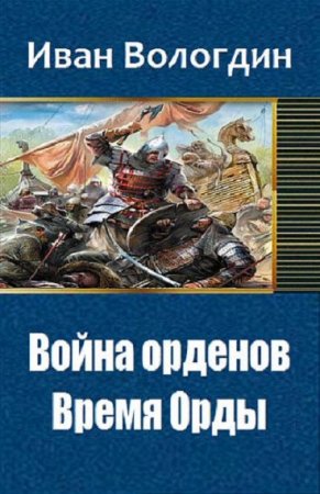 Постер к Война орденов. Время Орды - Иван Вологдин