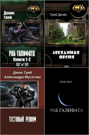 Постер к Денис Грей - Сборник произведений