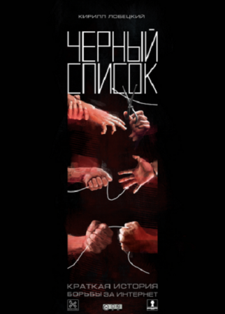 Постер к Черный список. Краткая история борьбы за Интернет