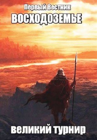 Постер к Восходоземье. Великий турнир - Первый Вестник