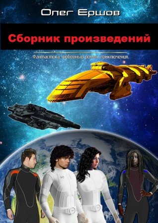 Постер к Олег Ершов - Сборник произведений