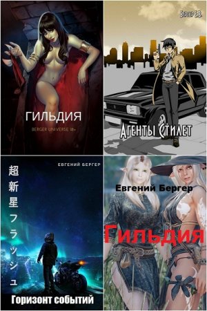 Постер к Евгений Бергер - Сборник произведений