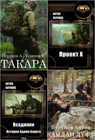 Постер к Антон Перунов - Сборник произведений