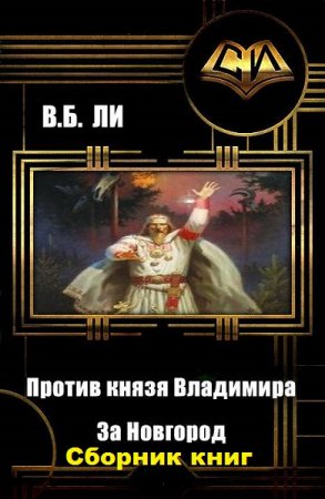 Постер к Владимир Бен-Самович Ли. Цикл книг - Против князя Владимира