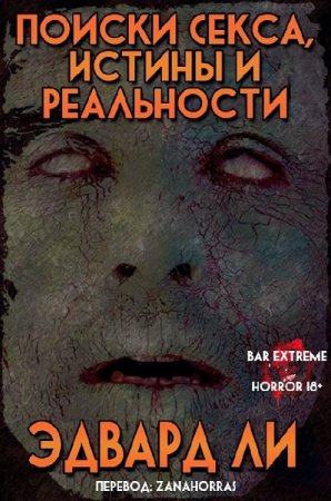 Постер к Поиски Секса, Истины и Реальности - Эдвард Ли